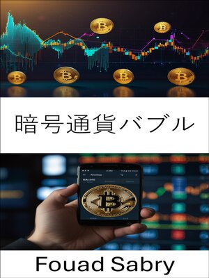 cover image of 暗号通貨バブル